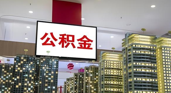 大庆公积金个人-丰城公积金代办平台